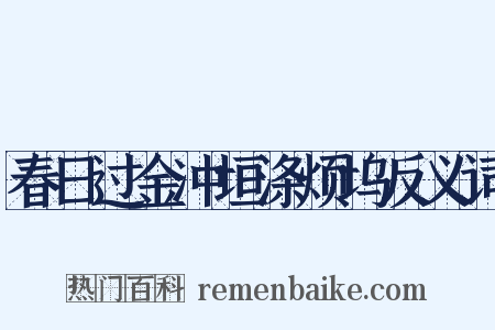 春日过金冲垣涤烦坞反义词是什么意思的图片